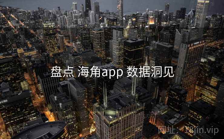 盘点 海角app 数据洞见