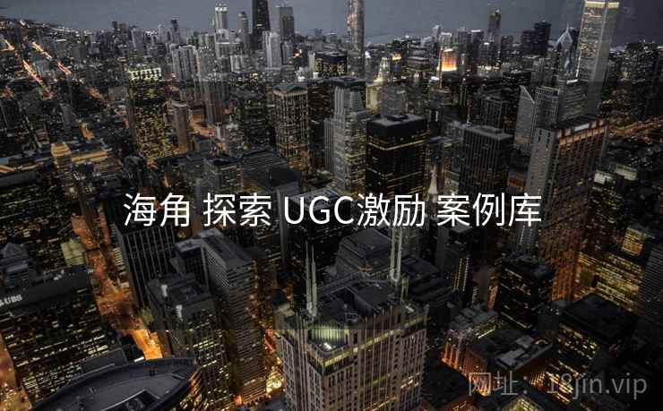 海角 探索 UGC激励 案例库