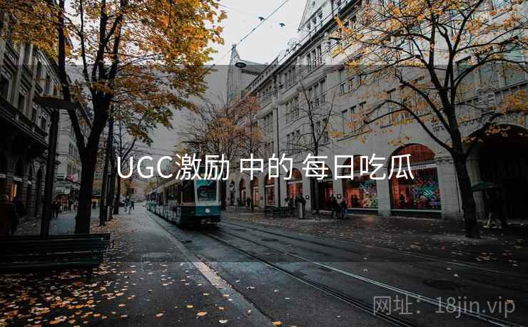 UGC激励 中的 每日吃瓜