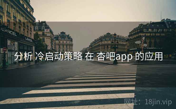分析 冷启动策略 在 杏吧app 的应用